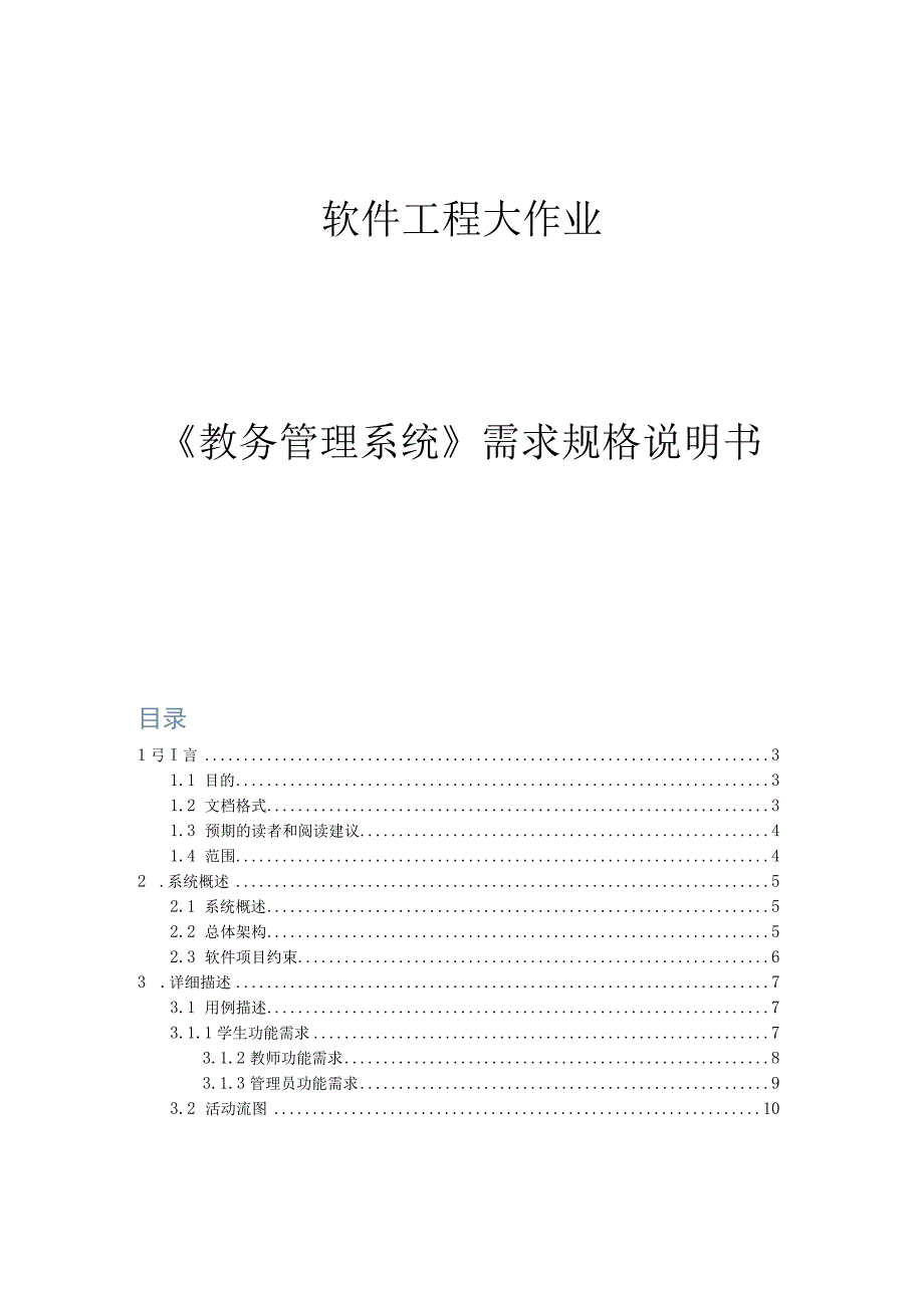 软件工程大作业《教务管理系统》需求规格说明书.docx_第1页