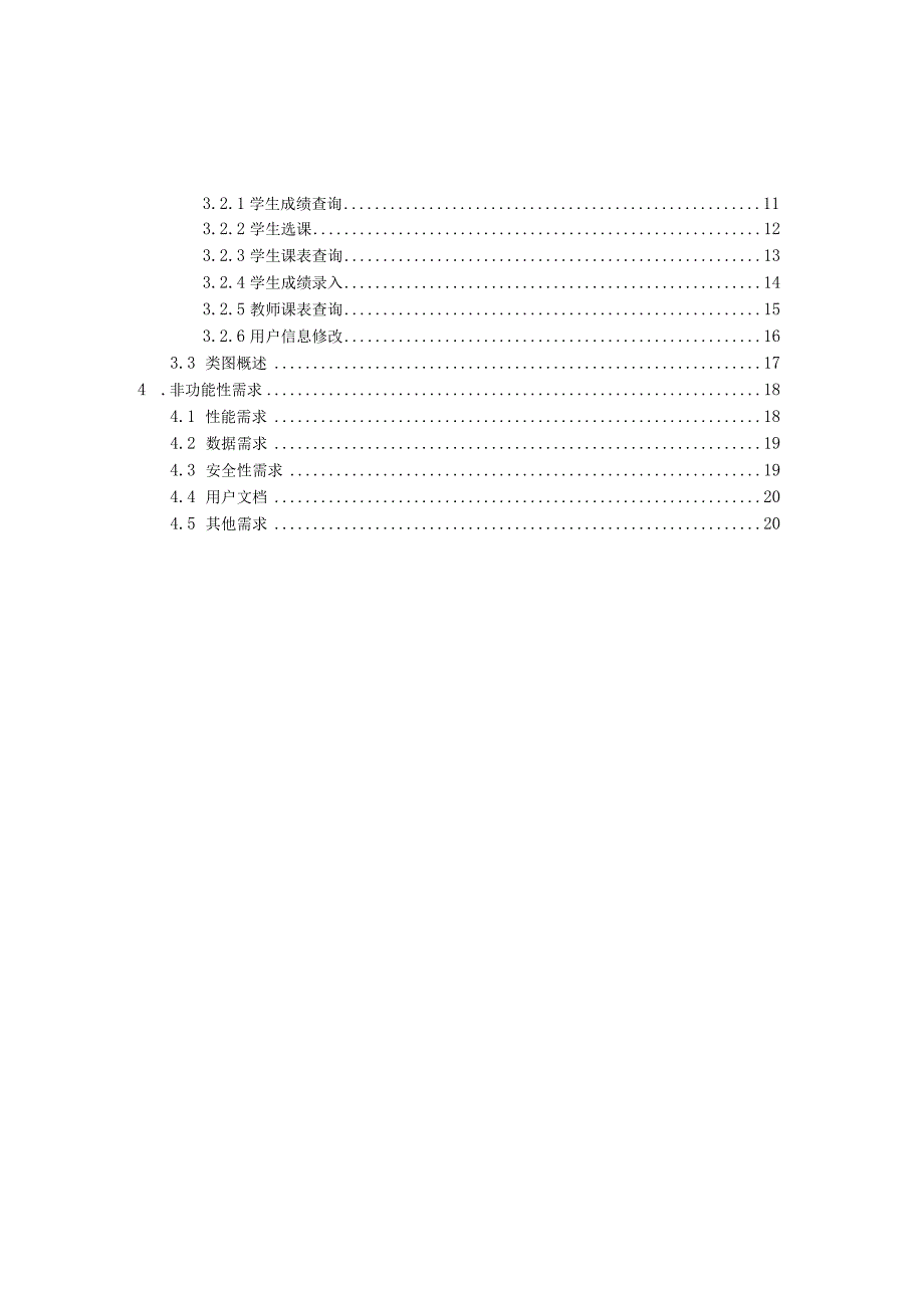 软件工程大作业《教务管理系统》需求规格说明书.docx_第2页