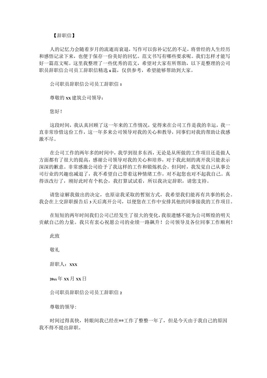 公司职员辞职信公司员工辞职信精选6篇.docx_第1页