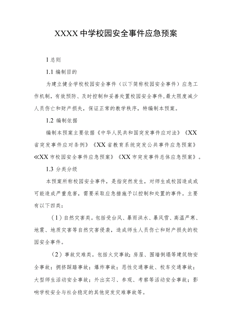 中学校园安全事件应急预案.docx_第1页