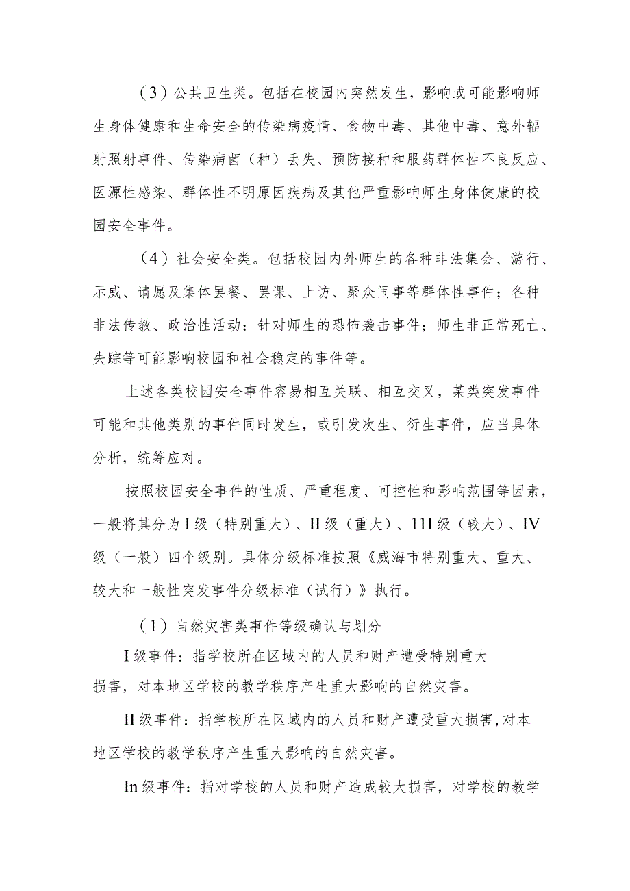 中学校园安全事件应急预案.docx_第2页