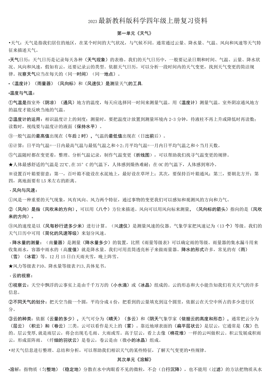 2023最新教科版科学四年级上册复习资料.docx_第1页