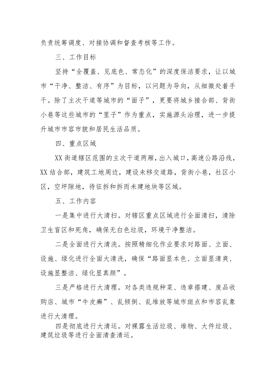 XX街道深入推进市容环境常态化维护管理工作方案.docx_第2页