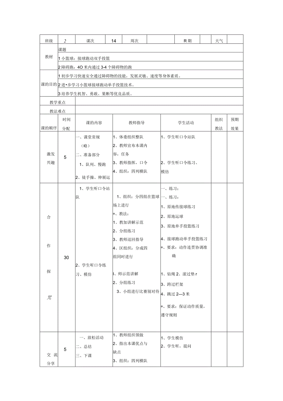 小学篮球教案接球跑动双手投篮.docx_第1页