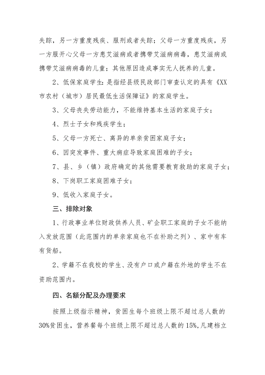 中学“寄宿制贫困生资助”及“家庭经济困难学生营养餐补助”认定、申请、发放方案.docx_第2页