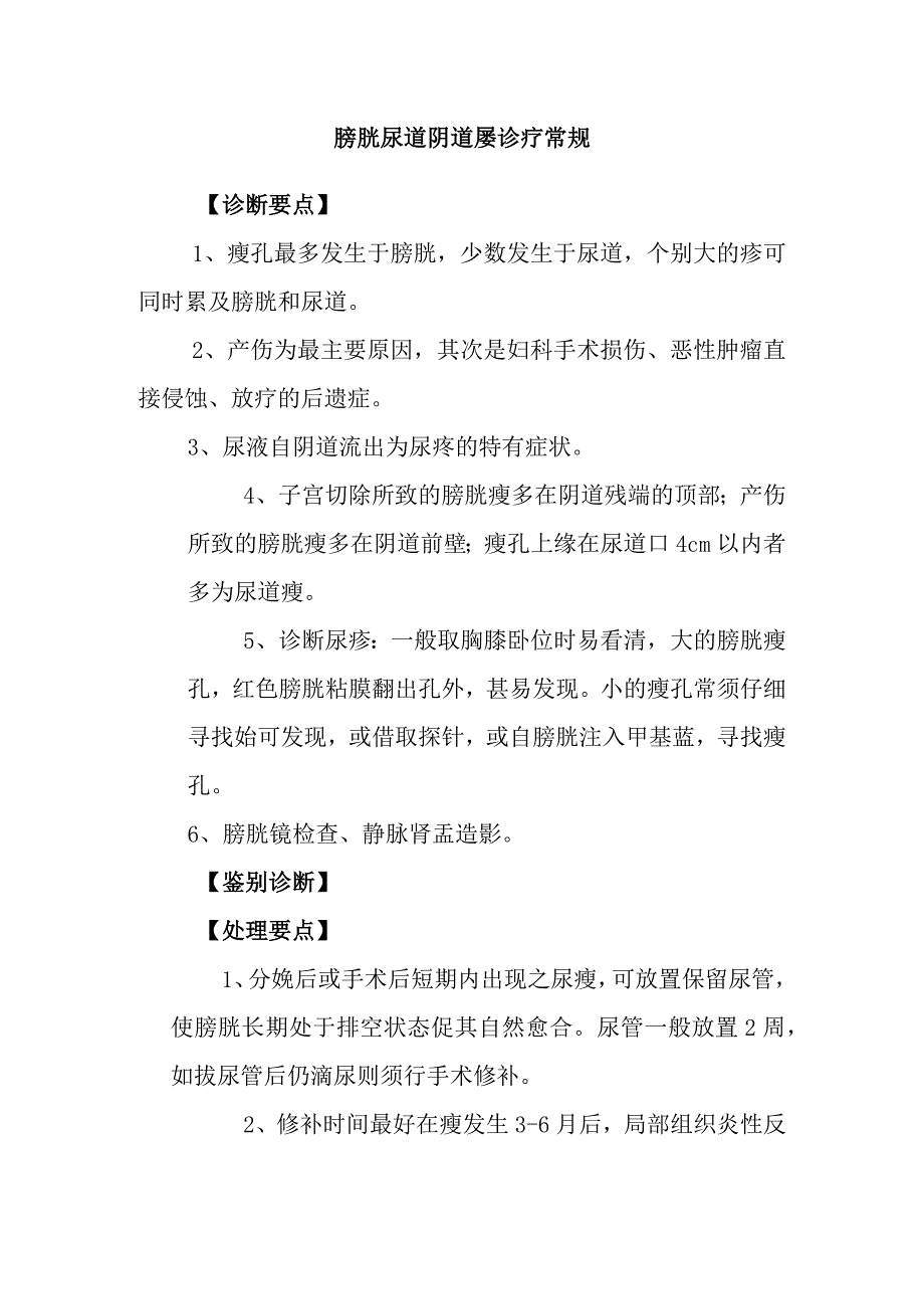 膀胱尿道阴道瘘诊疗常规.docx_第1页