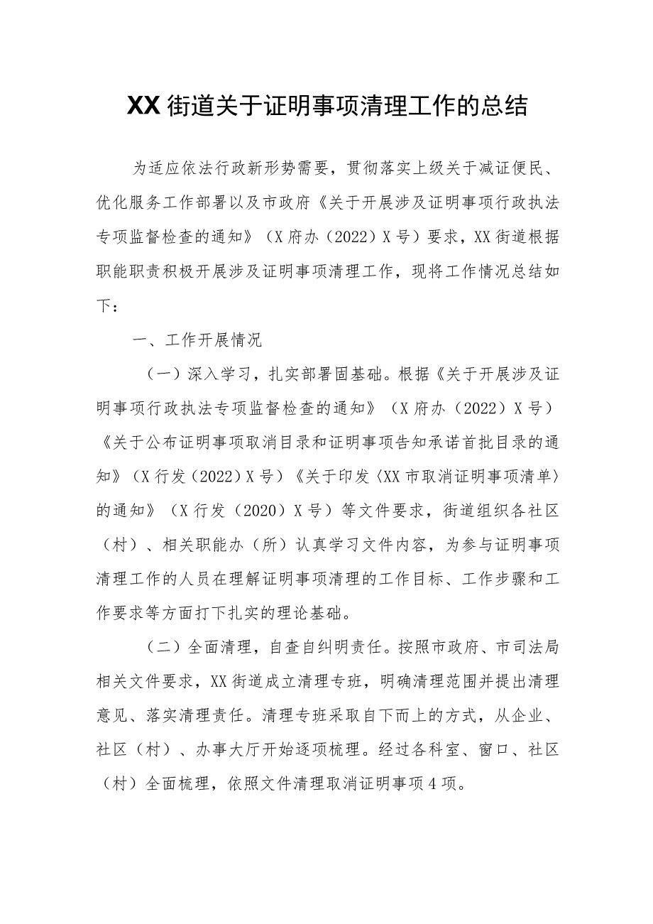 XX街道关于证明事项清理工作的总结.docx_第1页