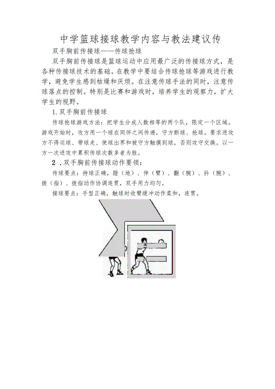 中学篮球接球教学内容与教法建议传.docx_第1页