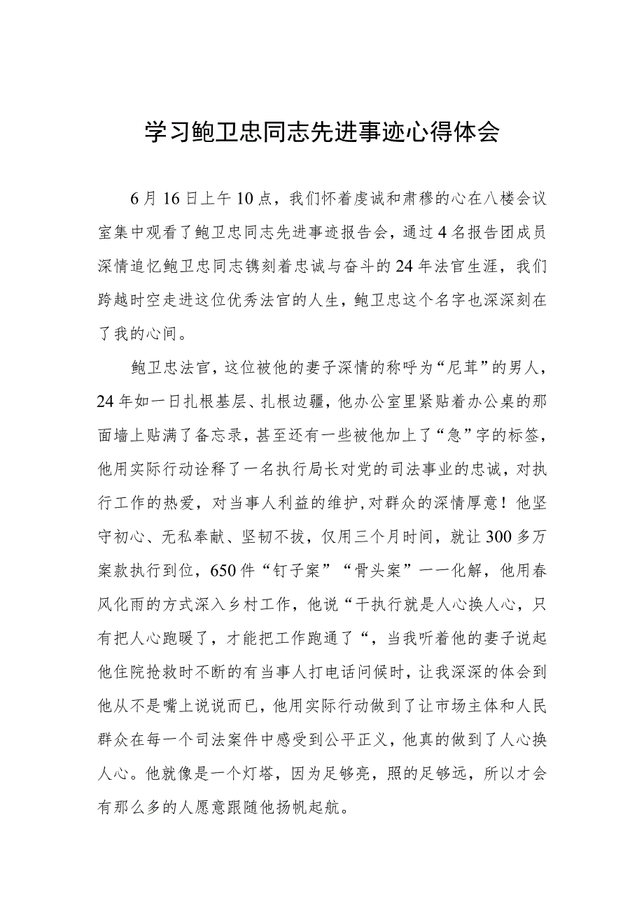 2023年学习鲍卫忠同志先进事迹发言材料四篇.docx_第1页