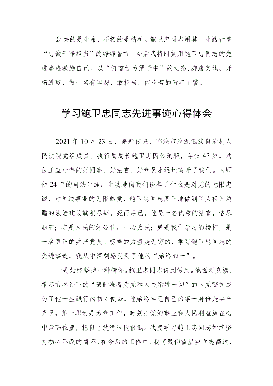 2023年学习鲍卫忠同志先进事迹发言材料四篇.docx_第2页