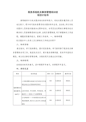 税务系统机关事务管理培训班项目计划书.docx