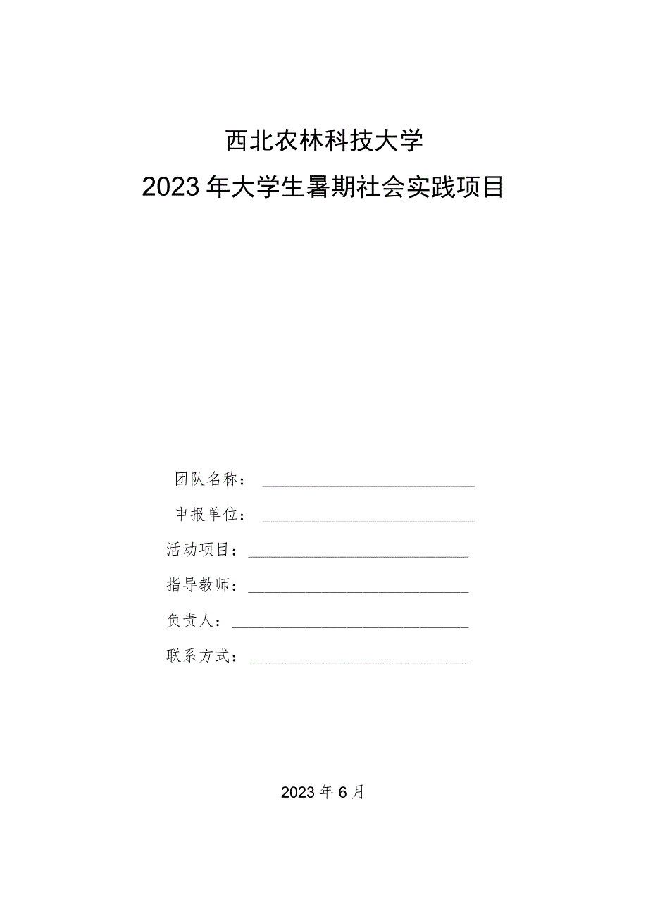 西北农林科技大学2023年大学生暑期社会实践项目申报书.docx_第1页