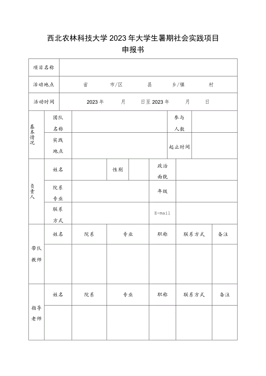 西北农林科技大学2023年大学生暑期社会实践项目申报书.docx_第2页