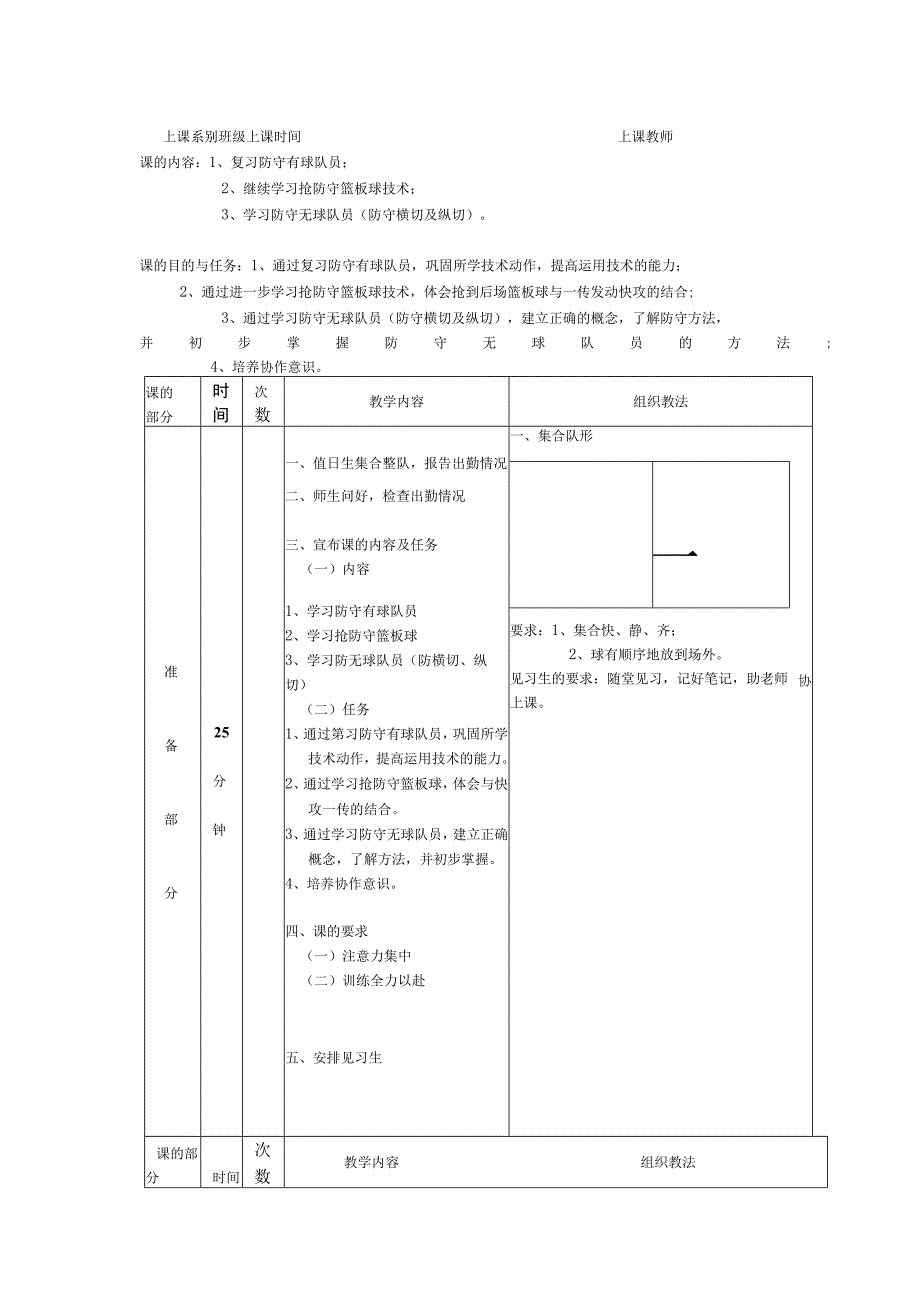 少儿篮球课次学习防守无球队员（防守横切及纵切）教案.docx_第1页