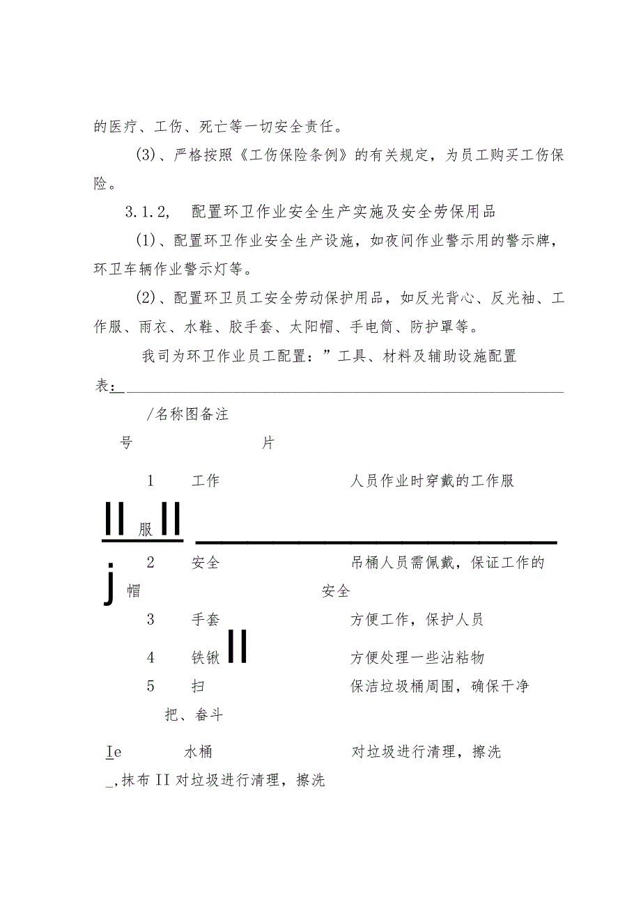 安全生产防范保证措施(节选).docx_第2页