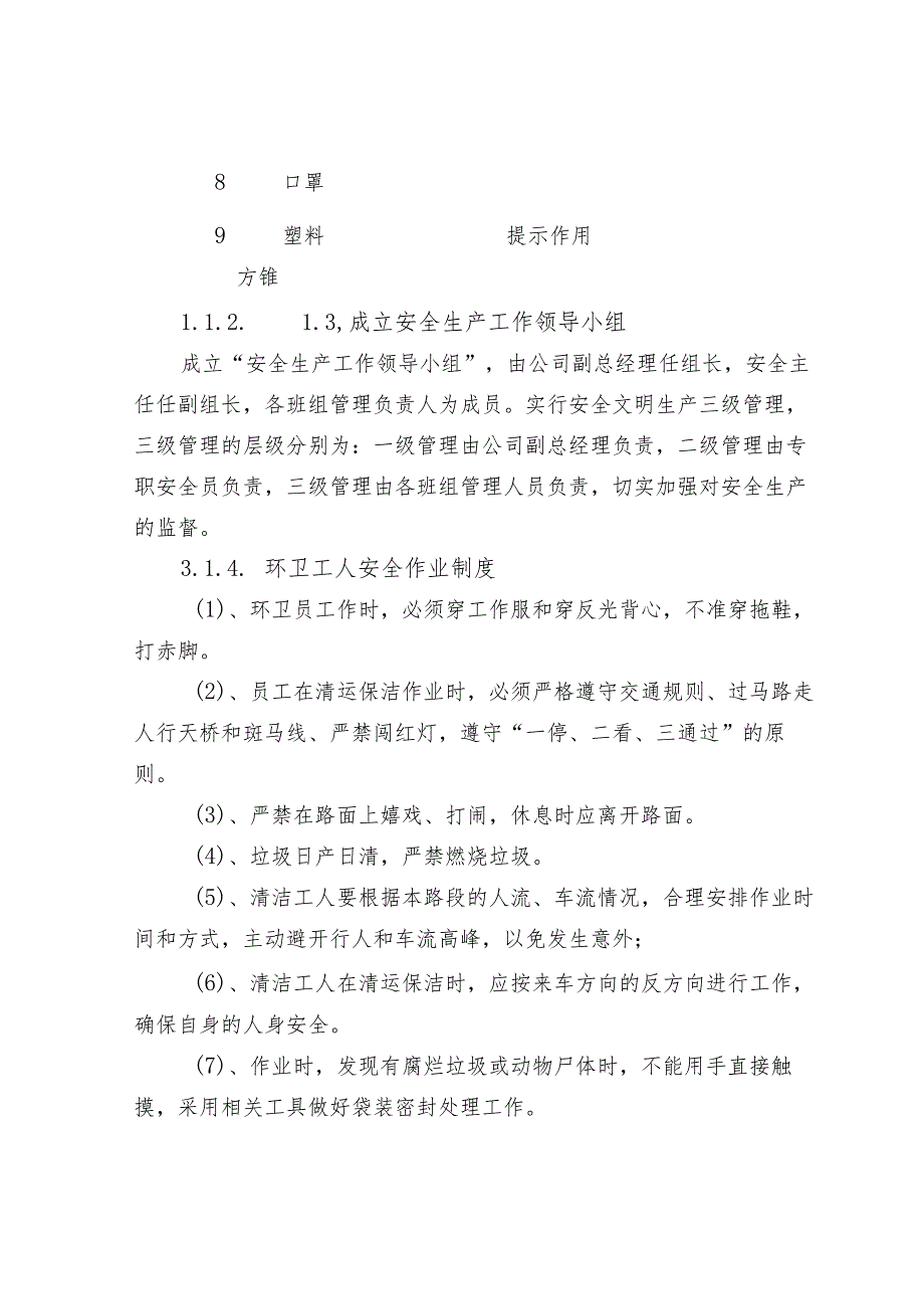 安全生产防范保证措施(节选).docx_第3页