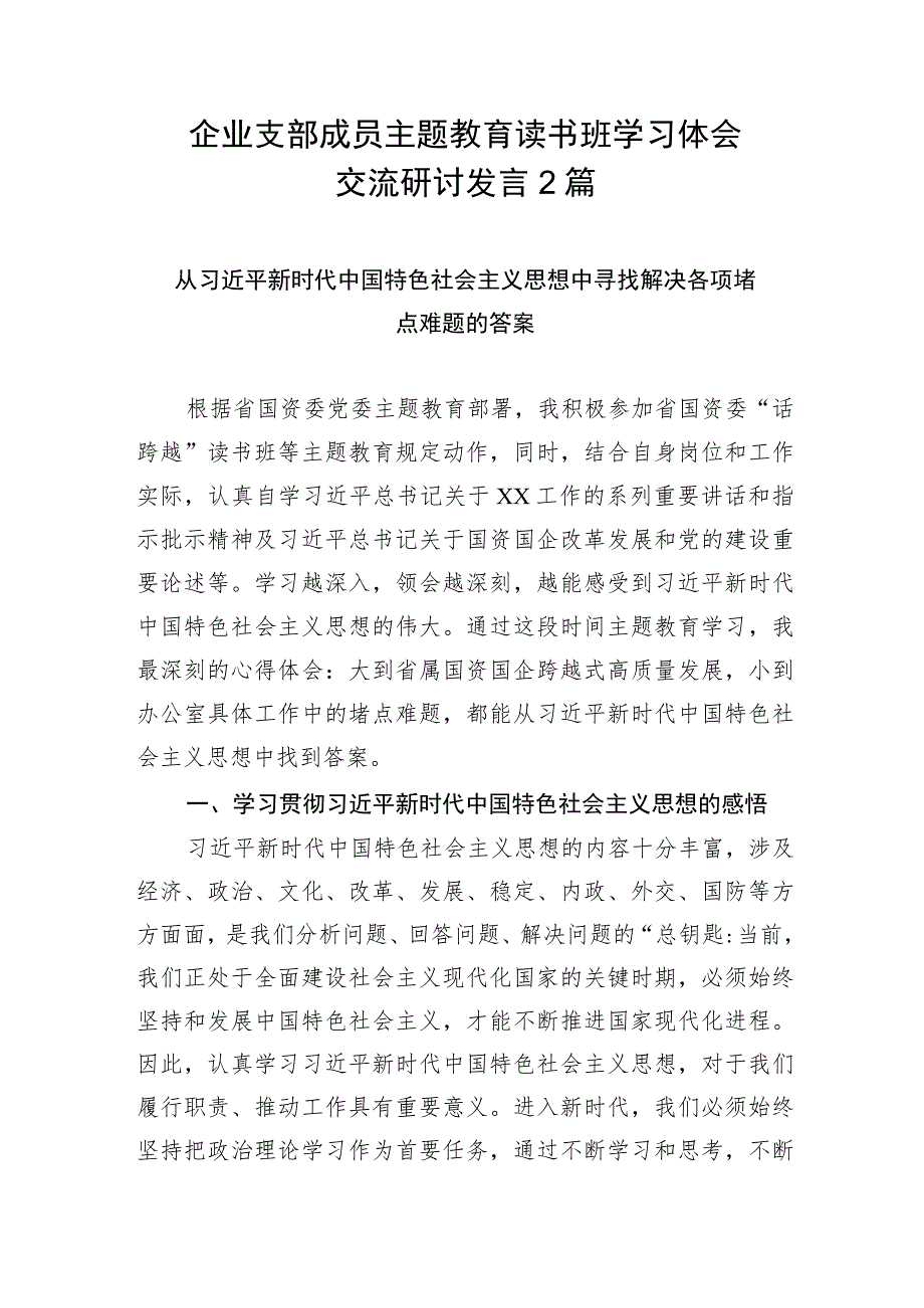 企业支部成员主题教育读书班学习体会交流研讨发言2篇.docx_第1页