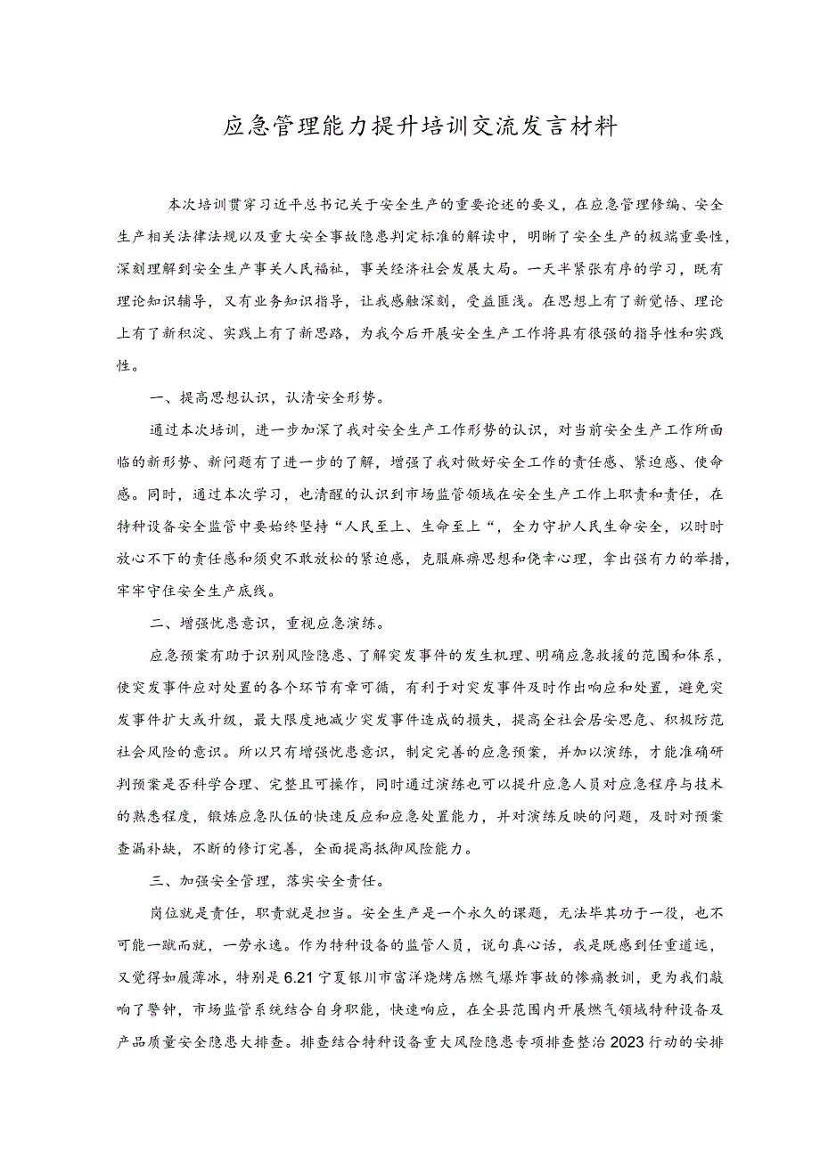 2023年应急管理能力提升培训交流发言材料.docx_第1页