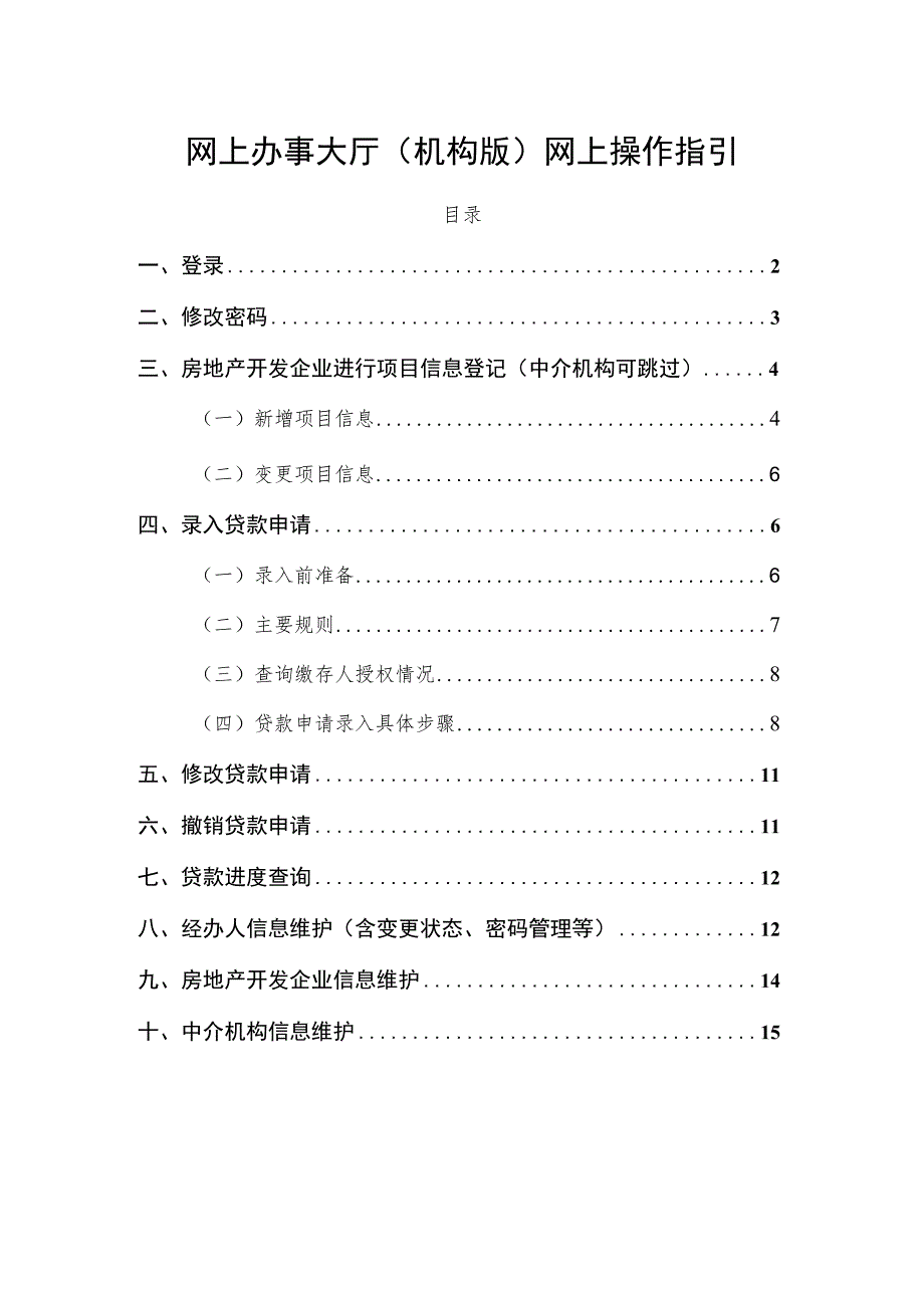 网上办事大厅机构版网上操作指引.docx_第1页