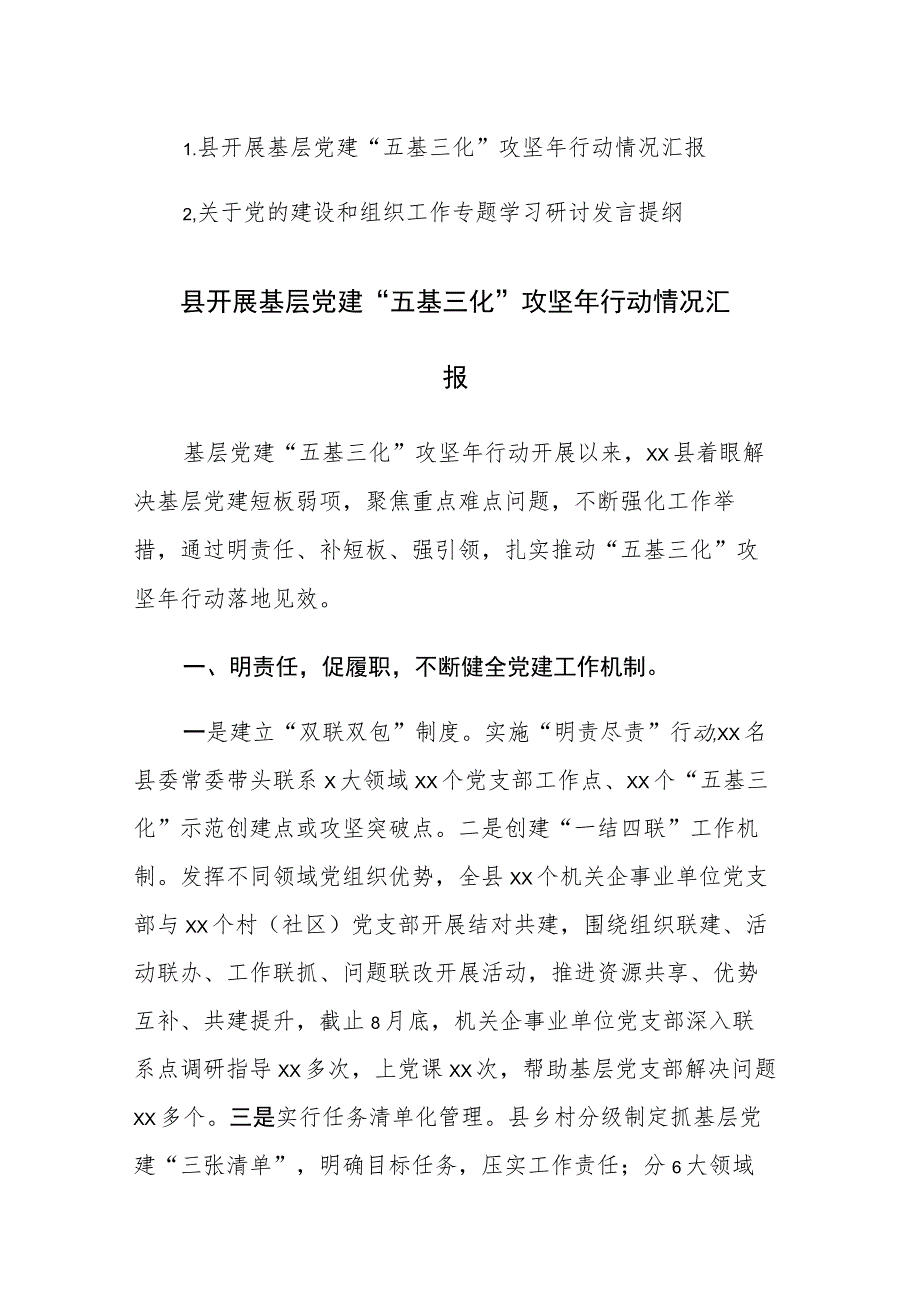 2023党的建设和组织工作专题学习研讨发言提纲范文.docx_第1页