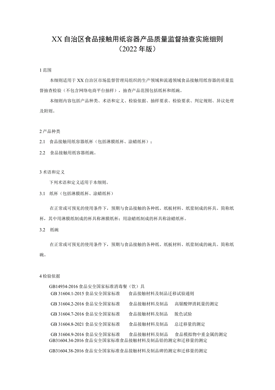 食品接触用纸容器产品质量监督抽查实施细则.docx_第1页