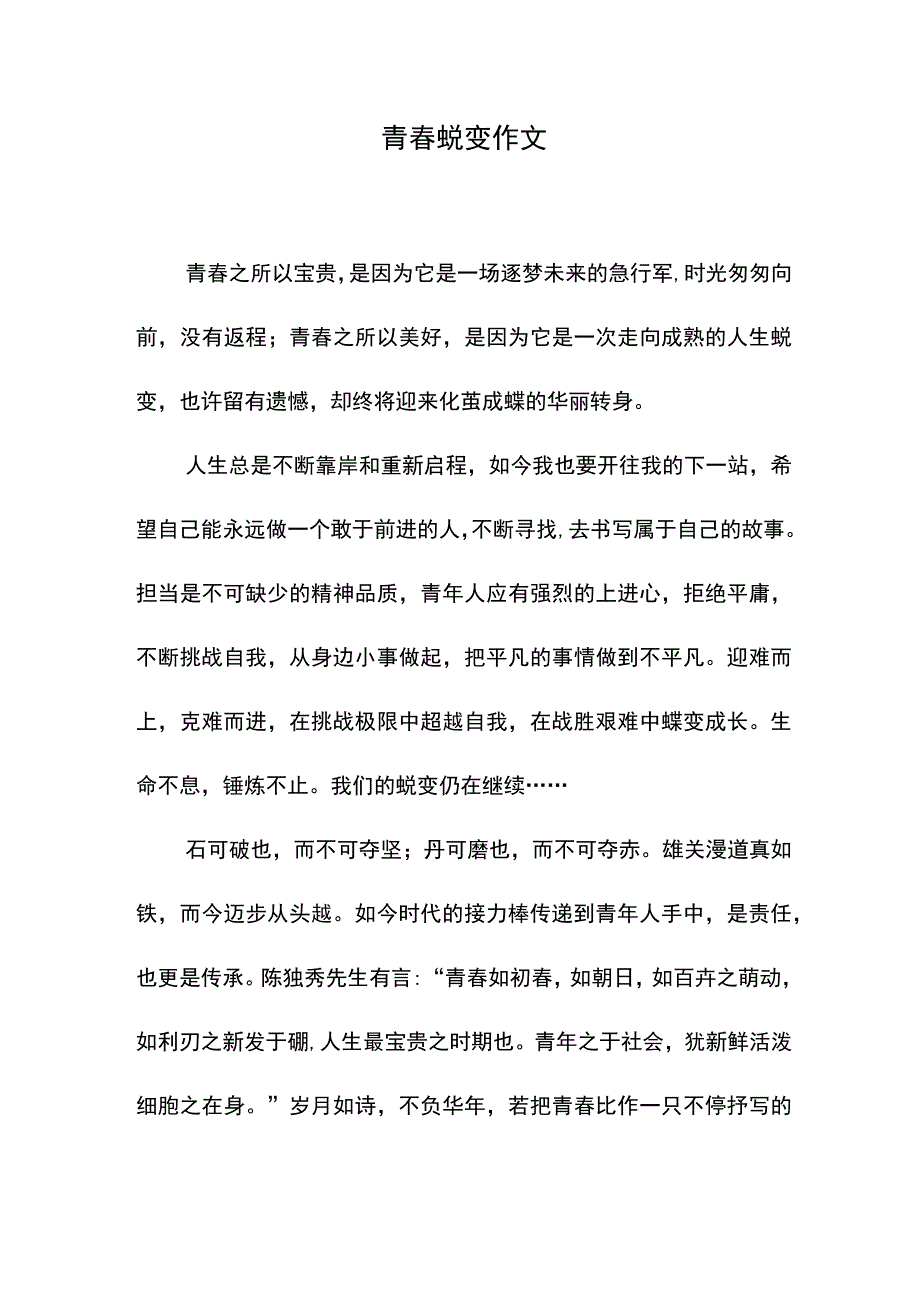 青春蜕变作文.docx_第1页