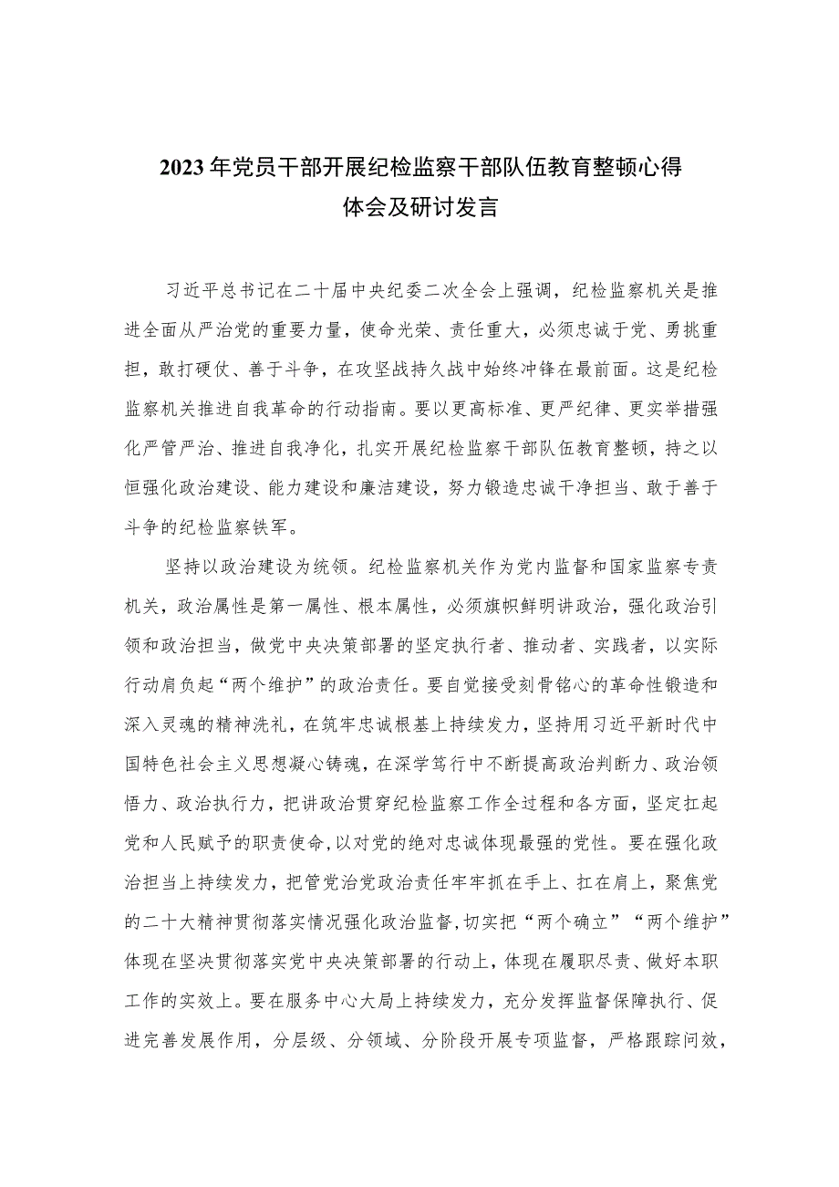 2023年党员干部开展纪检监察干部队伍教育整顿心得体会及研讨发言8范文精选三篇.docx_第1页