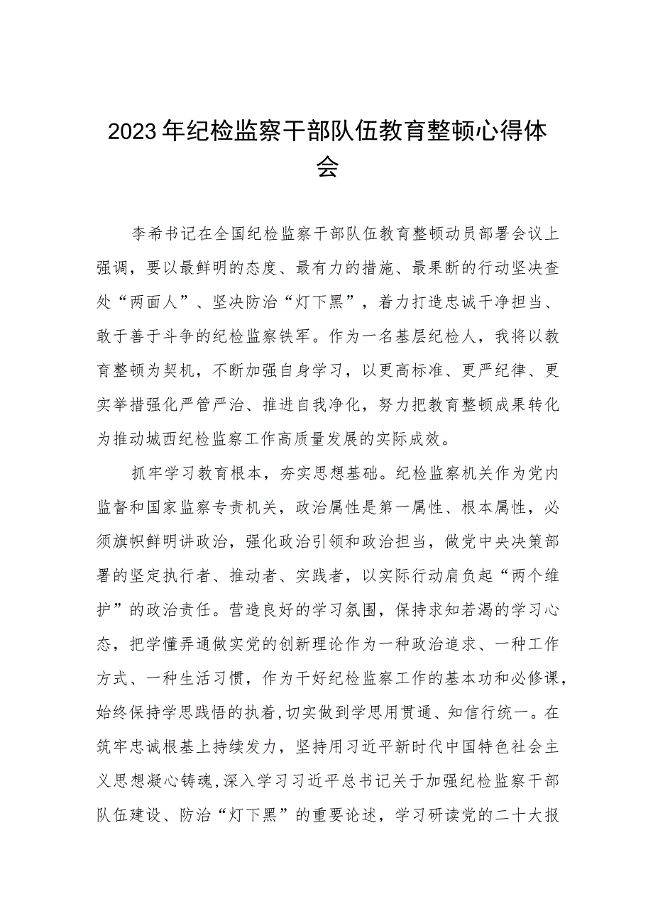 2023纪检监察干部队伍教育整顿的心得体会七篇.docx_第1页