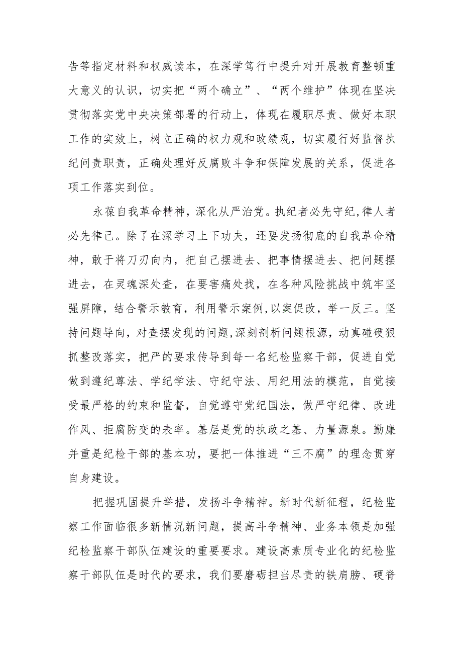 2023纪检监察干部队伍教育整顿的心得体会七篇.docx_第2页