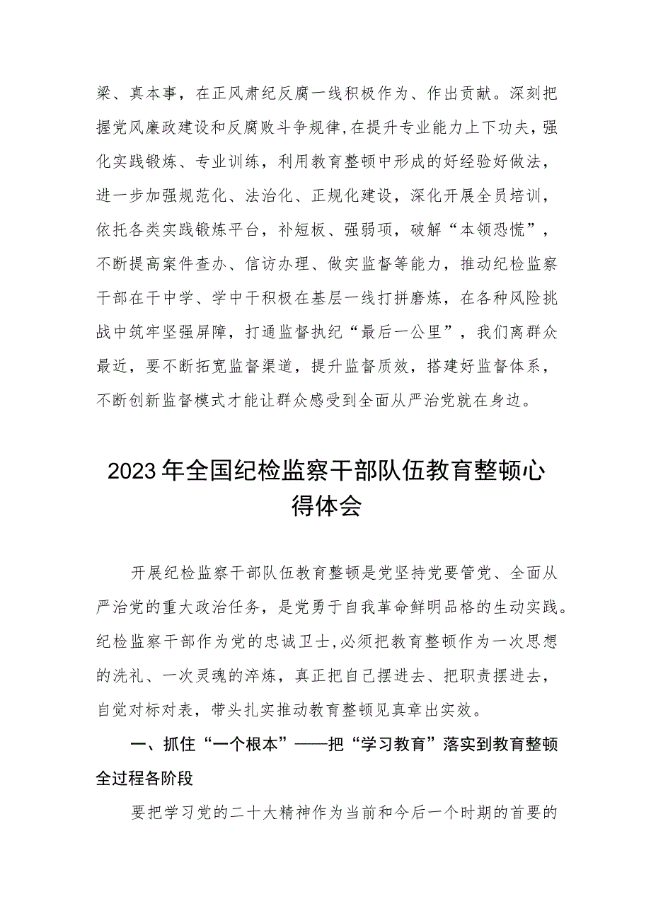 2023纪检监察干部队伍教育整顿的心得体会七篇.docx_第3页