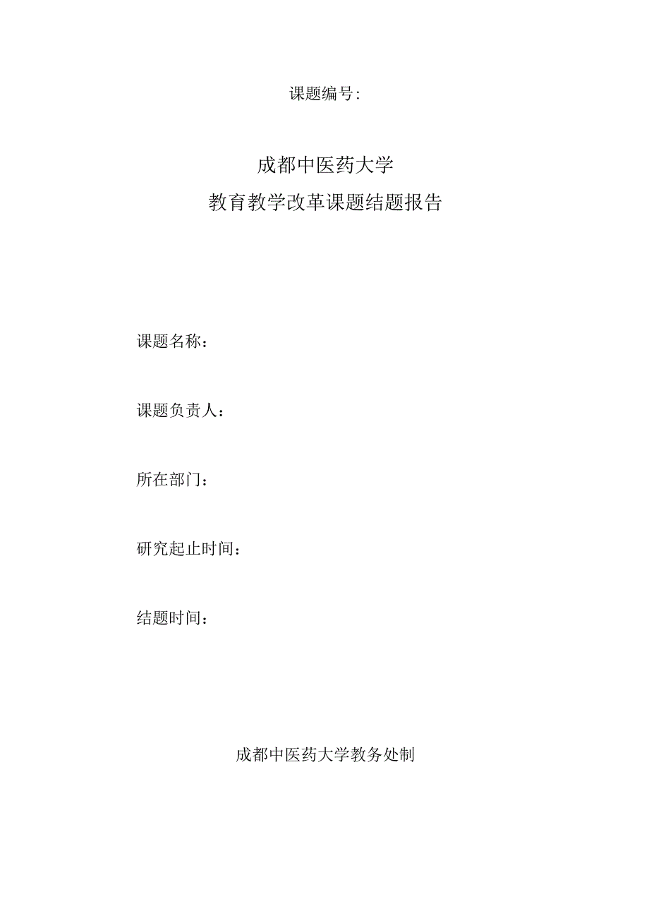 课题成都中医药大学教育教学改革课题结题报告.docx_第1页