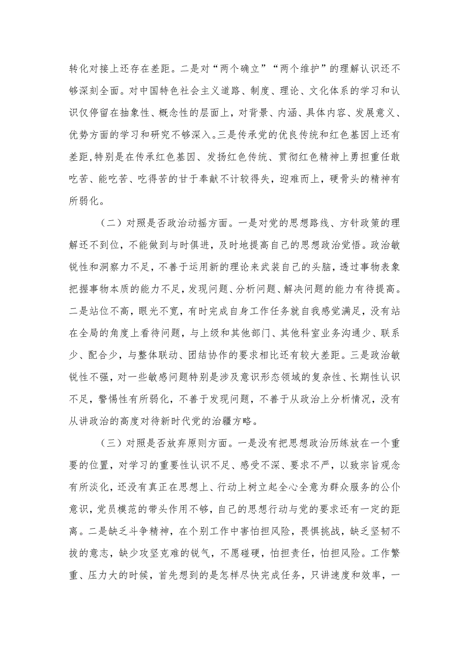 2023纪检监察干部教育整顿六个是否个人党性分析报告自查报告精选（3篇）.docx_第2页