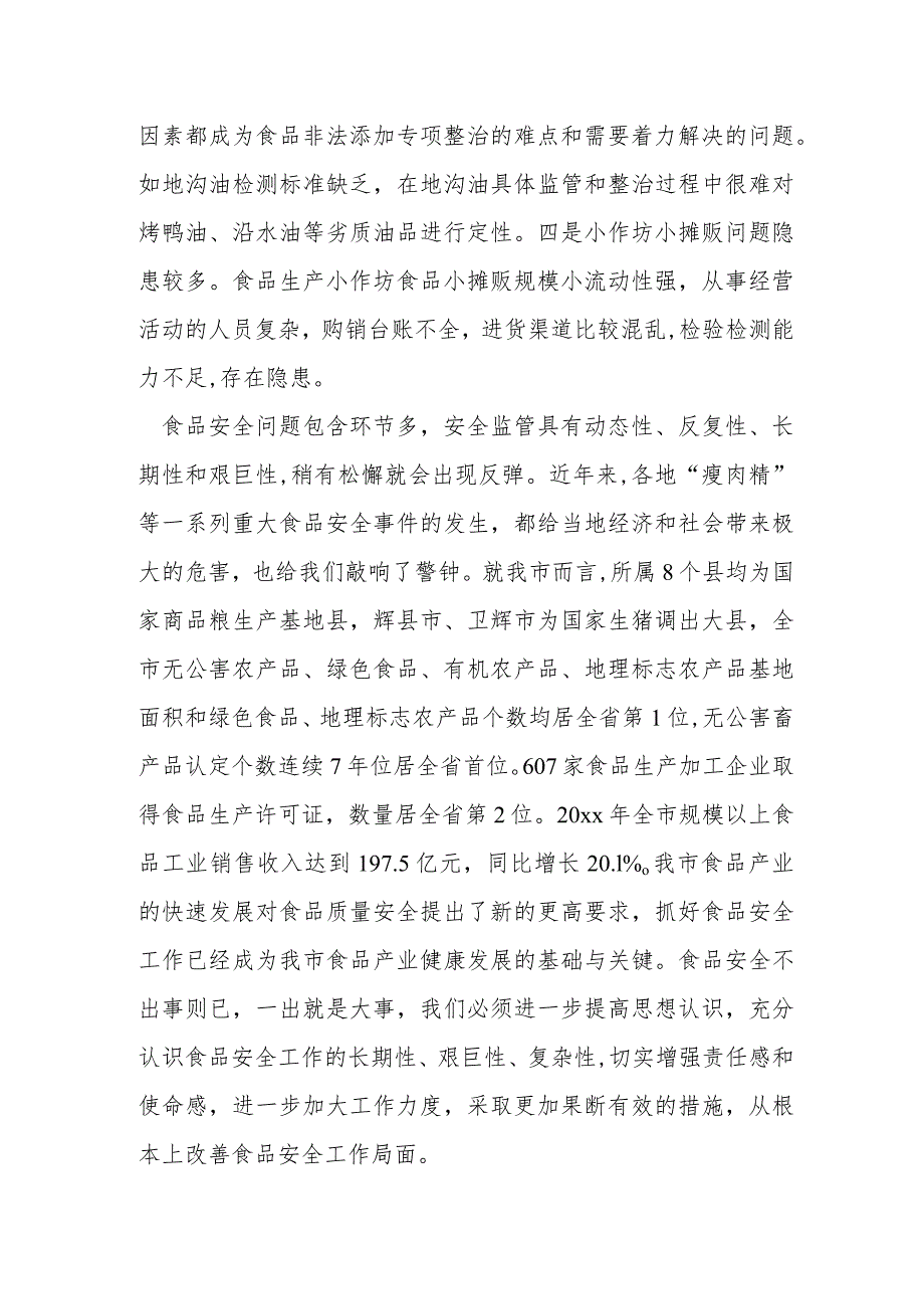 在全市食品安全工作会议上的讲话提纲.docx_第3页