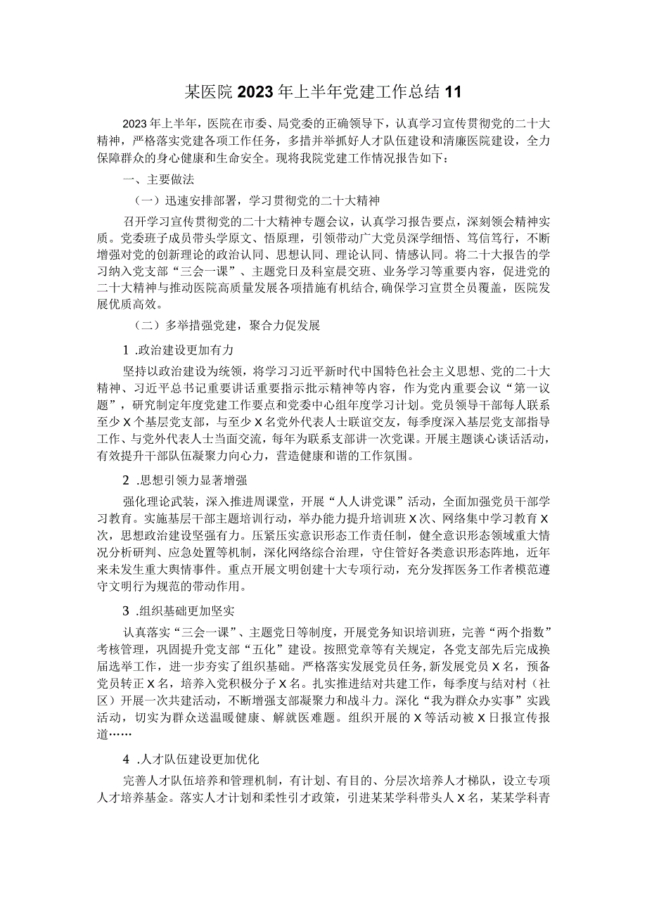 某医院2023年上半年党建工作总结11.docx_第1页