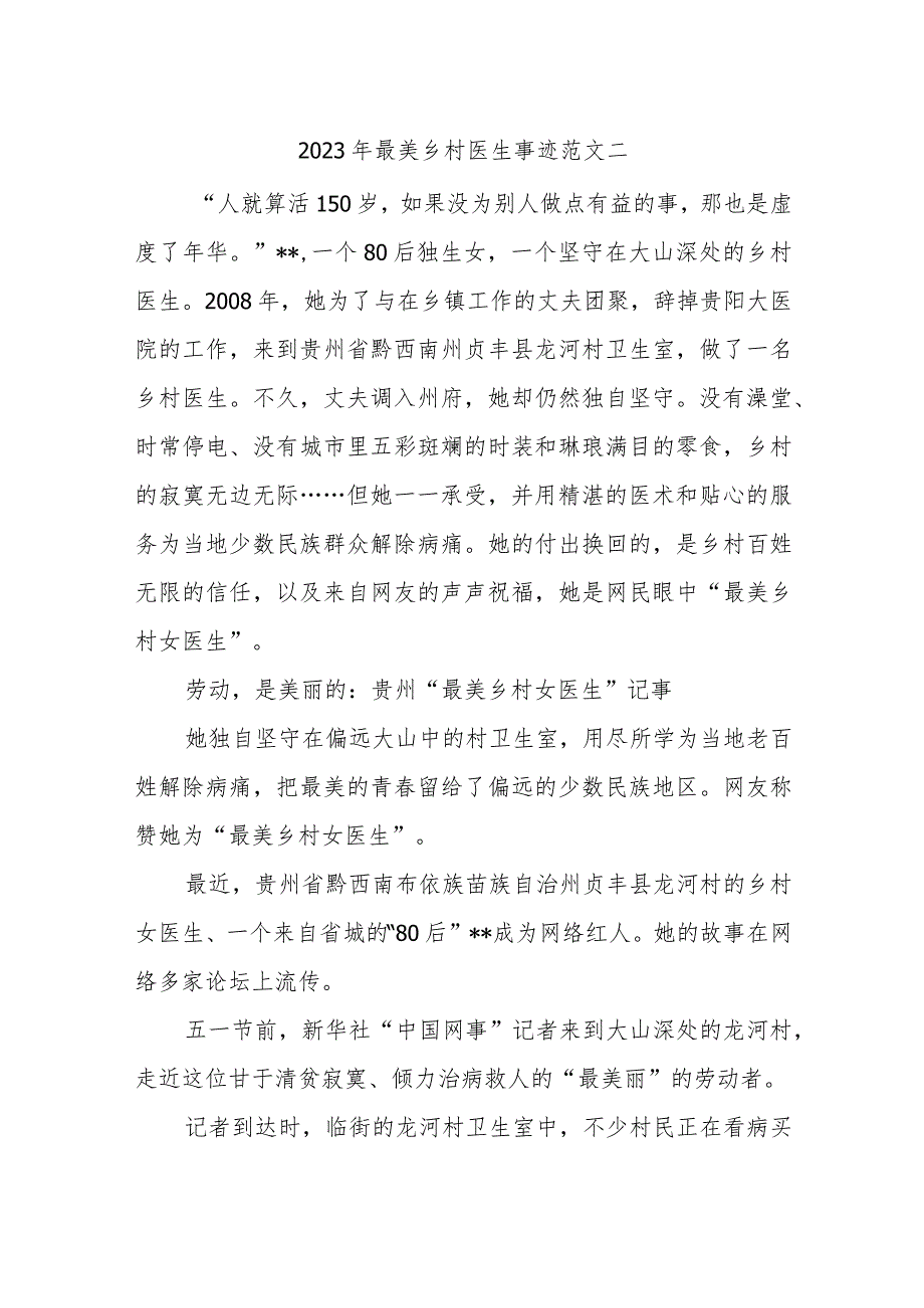 2023年最美乡村医生事迹范文二.docx_第1页