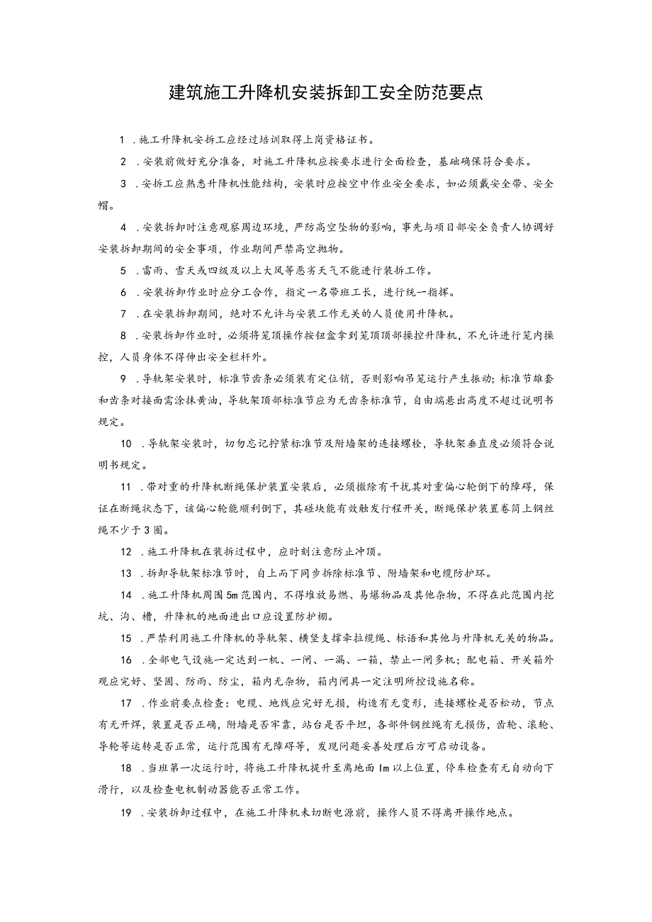 建筑施工升降机安装拆卸工安全防范要点.docx_第1页