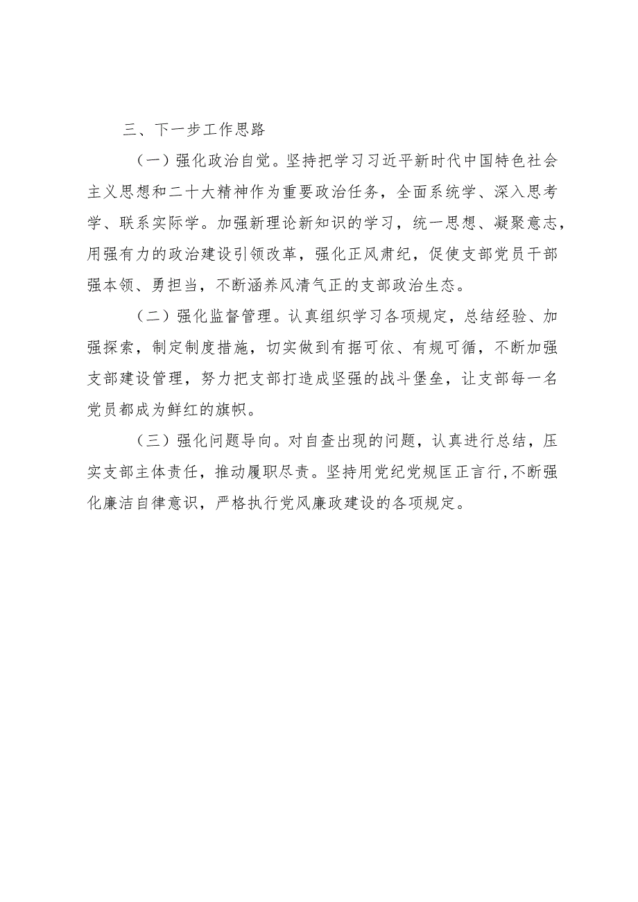 党支部2023年上半年全面从严治党、党风廉政建设工作情况报告范文.docx_第3页