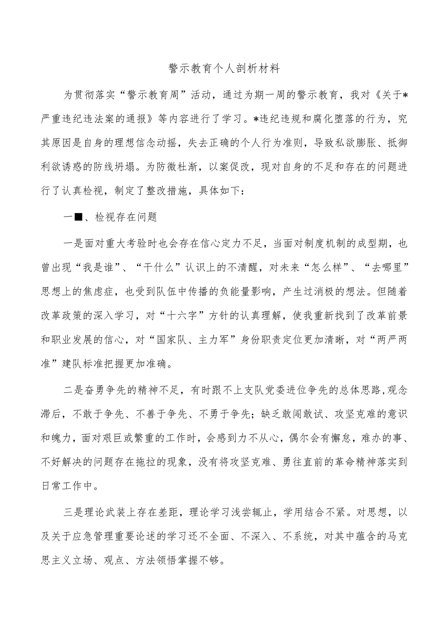 警示教育个人剖析材料.docx_第1页