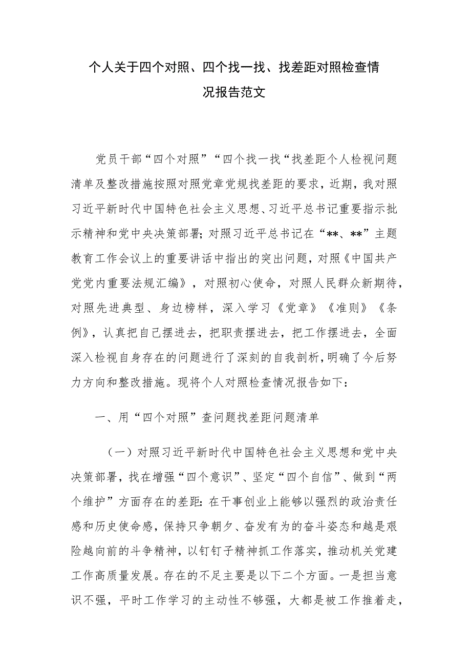 个人关于四个对照、四个找一找、找差距对照检查情况报告范文.docx_第1页