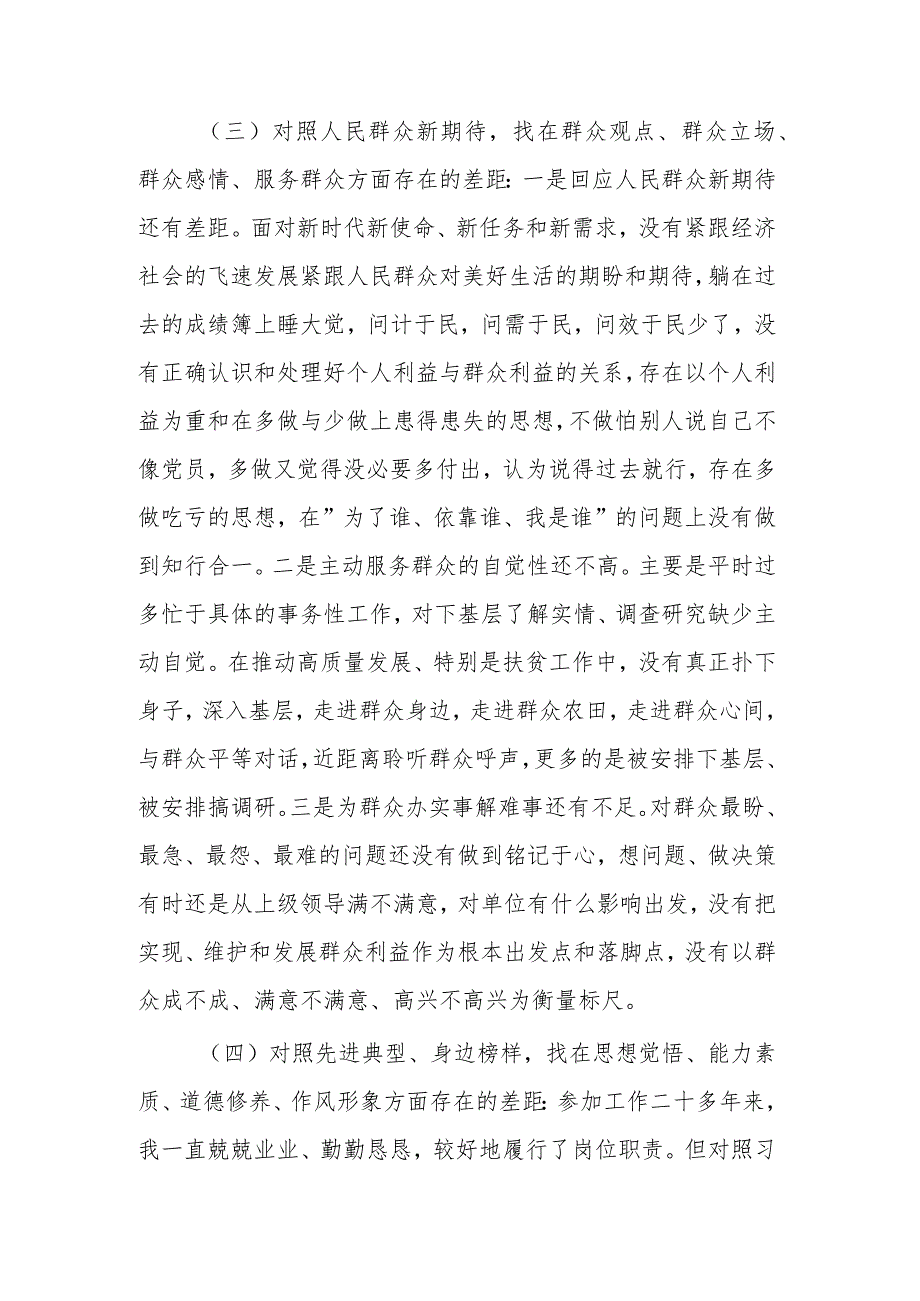 个人关于四个对照、四个找一找、找差距对照检查情况报告范文.docx_第3页