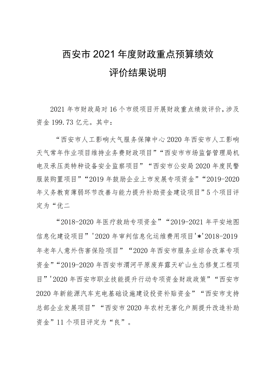 西安市2021年度财政重点预算绩效评价结果说明.docx_第1页