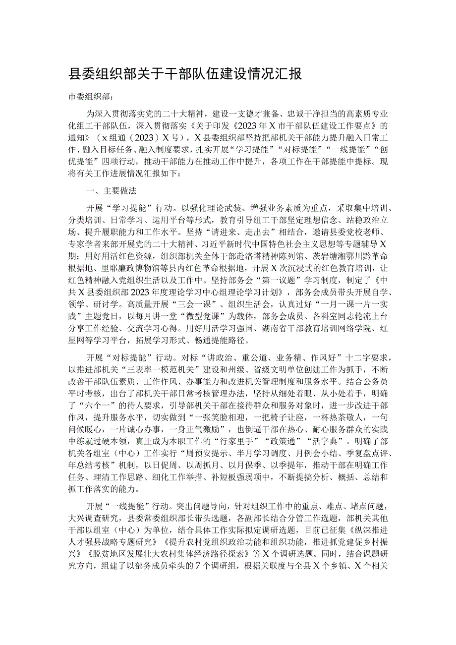 县委组织部关于干部队伍建设情况汇报.docx_第1页