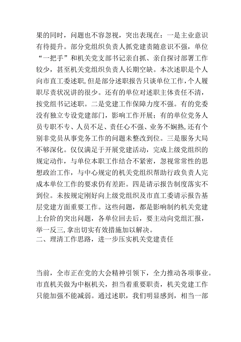 在2023年市直机关党组织书记抓基层党建述职评议会上的讲话.docx_第2页