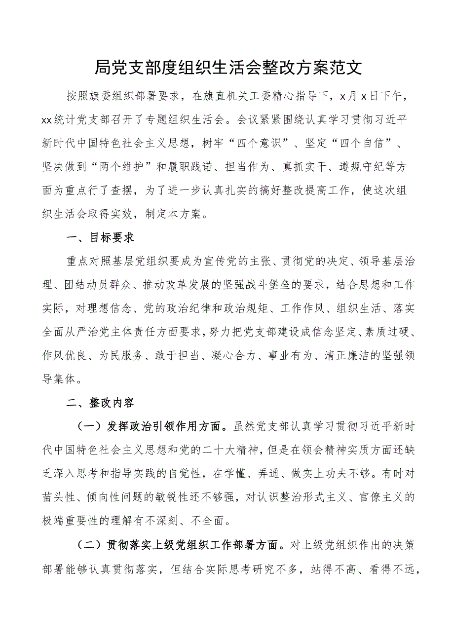 局党支部度组织生活会整改方案工作实施.docx_第1页