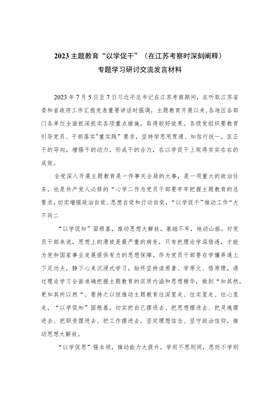 2023主题教育“以学促干”（在江苏考察时深刻阐释）专题学习研讨交流发言材料(精选六篇模板).docx_第1页