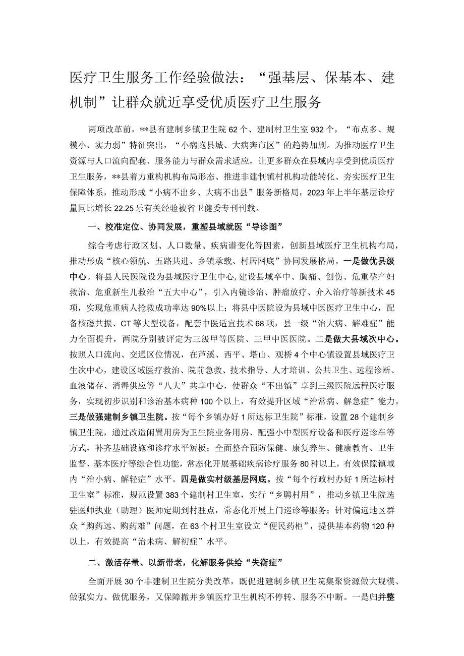 医疗卫生服务工作经验做法：“强基层、保基本、建机制” 让群众就近享受优质医疗卫生服务.docx_第1页