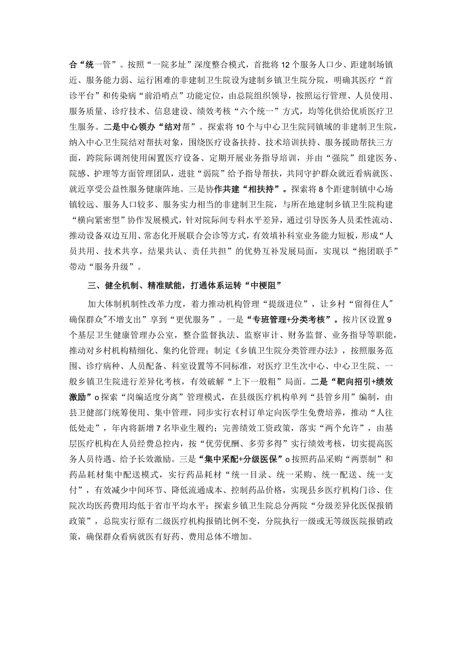 医疗卫生服务工作经验做法：“强基层、保基本、建机制” 让群众就近享受优质医疗卫生服务.docx_第2页