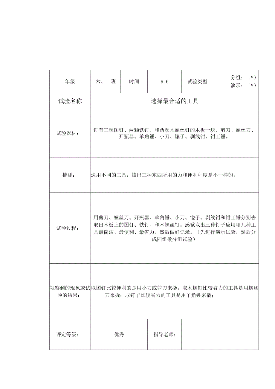 2023最新科教版六年级上册科学实验报告.docx_第1页