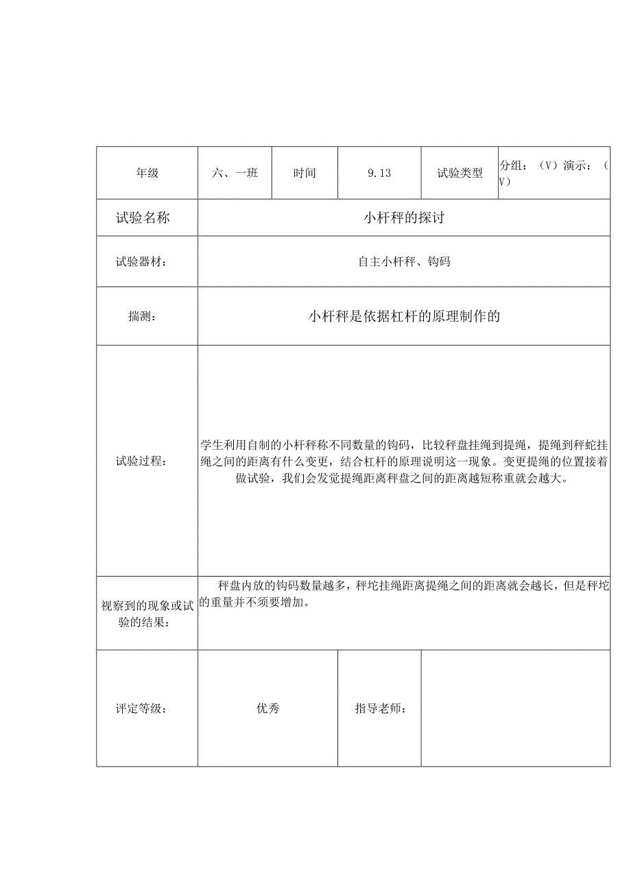 2023最新科教版六年级上册科学实验报告.docx_第3页