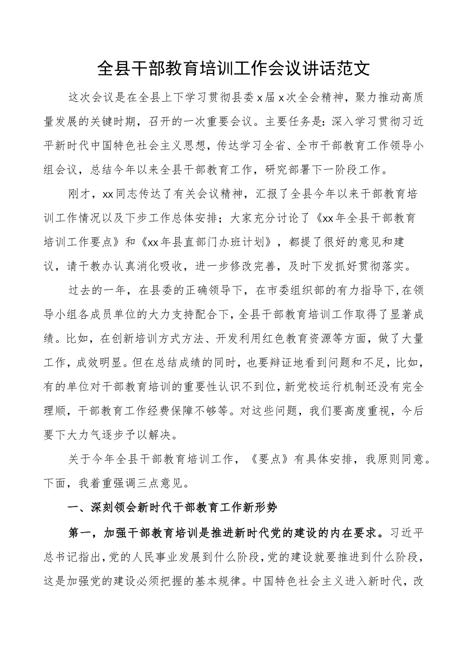 全县干部教育培训工作会议讲话.docx_第1页